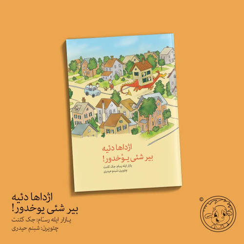 اژداها دئیه بیر شئی یوخدور (کتاب کودک ترکی)