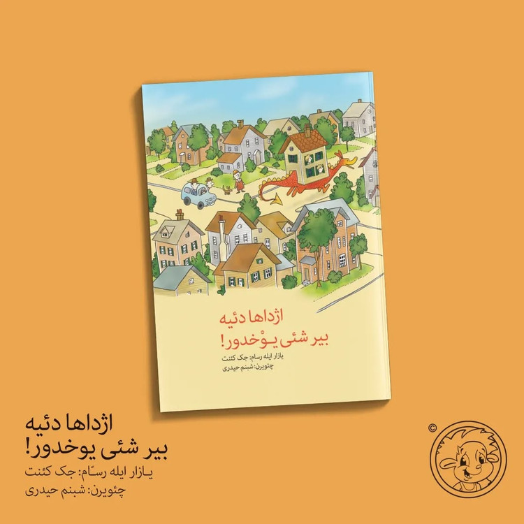 اژداها دئیه بیر شئی یوخدور (کتاب کودک ترکی)