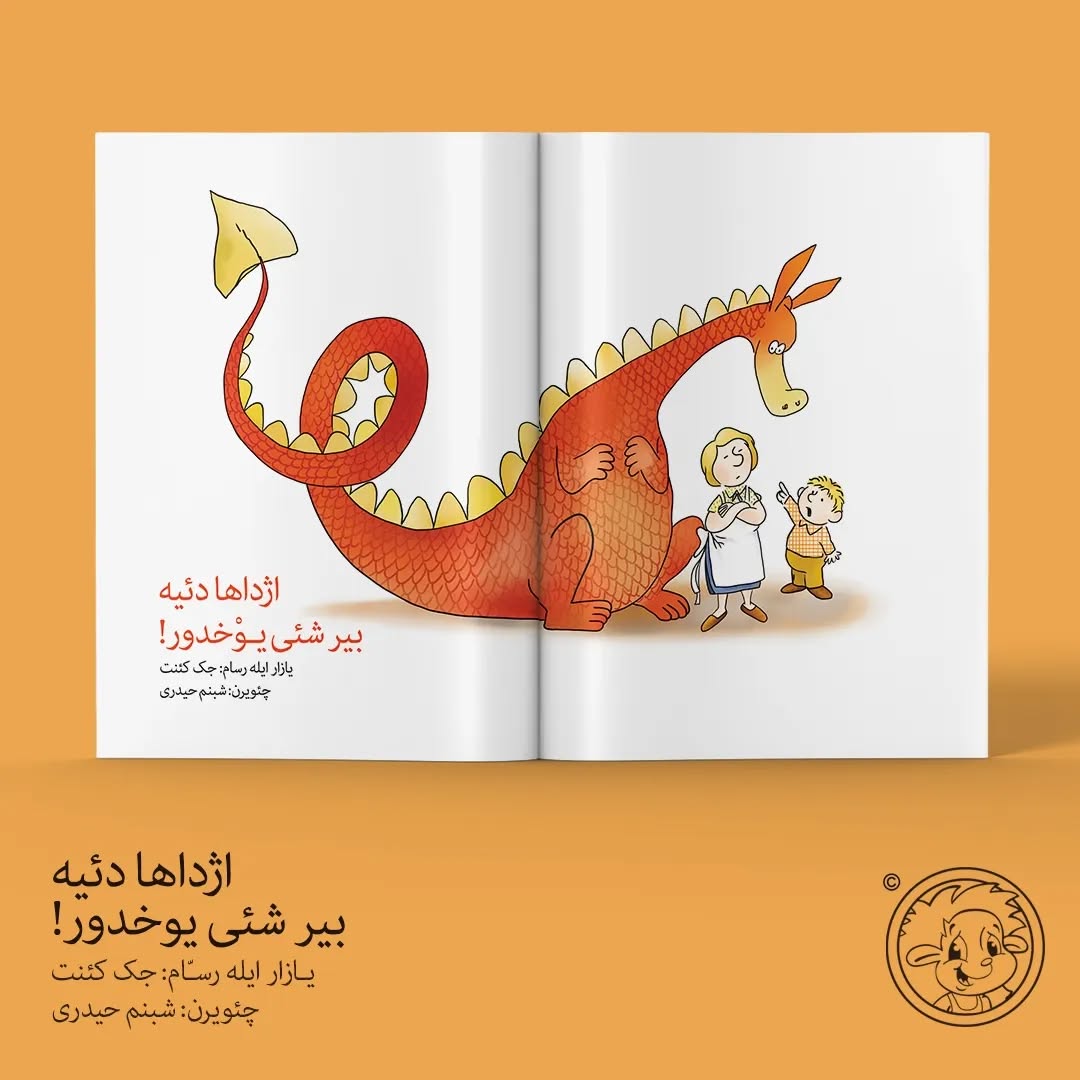 اژداها دئیه بیر شئی یوخدور (کتاب کودک ترکی)