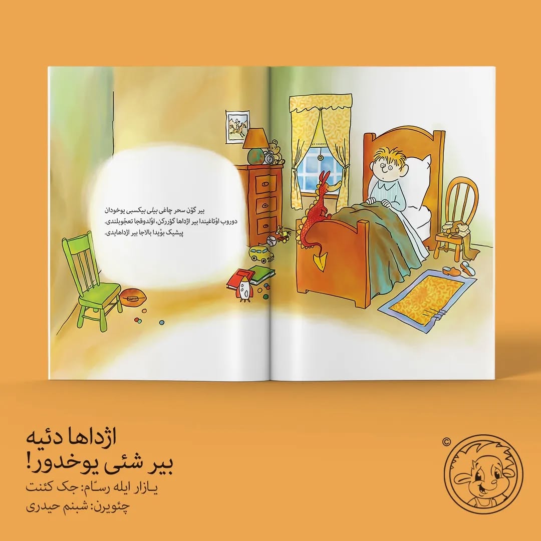 اژداها دئیه بیر شئی یوخدور (کتاب کودک ترکی)