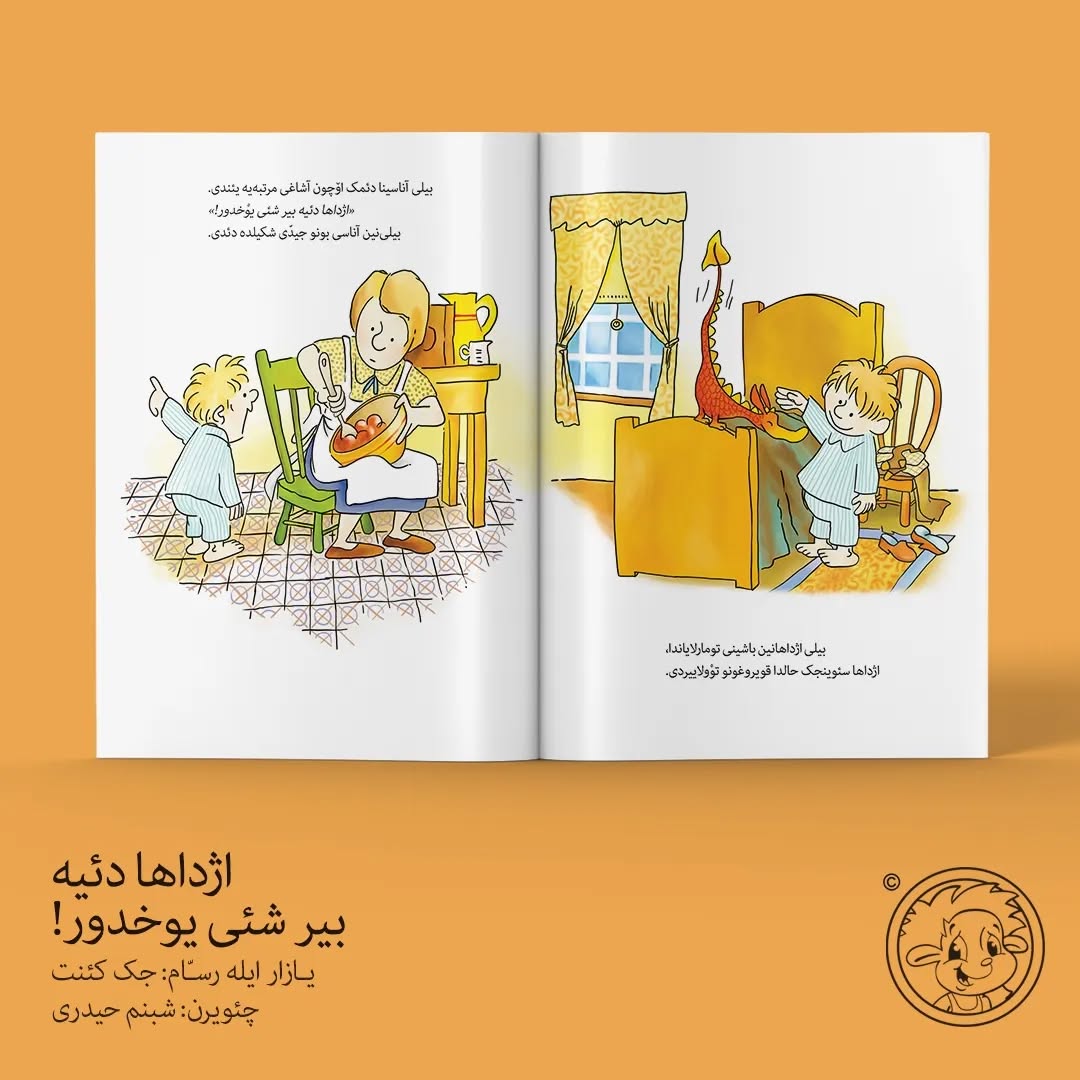 اژداها دئیه بیر شئی یوخدور (کتاب کودک ترکی)