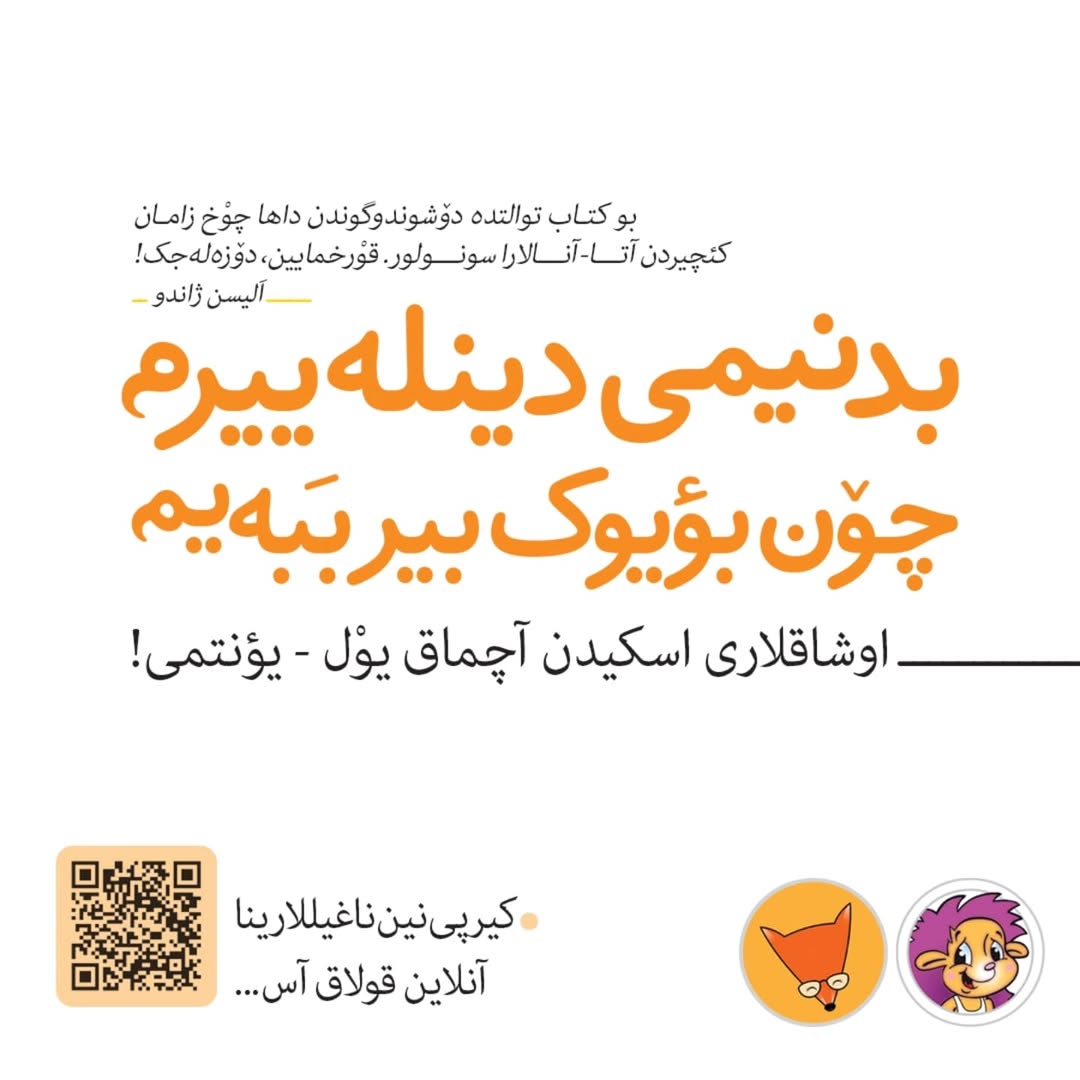 بدنیمی دینله ییرم، چون بؤیوک بیر ببه‌یم (اوشاق کیتابی)