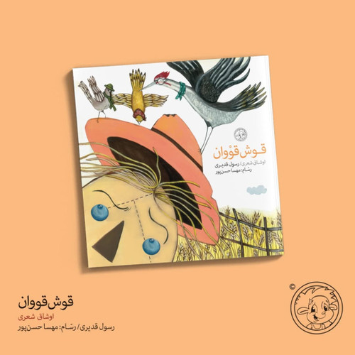 قوش قووان _ اوشاق شعری (کتاب کودک ترکی)