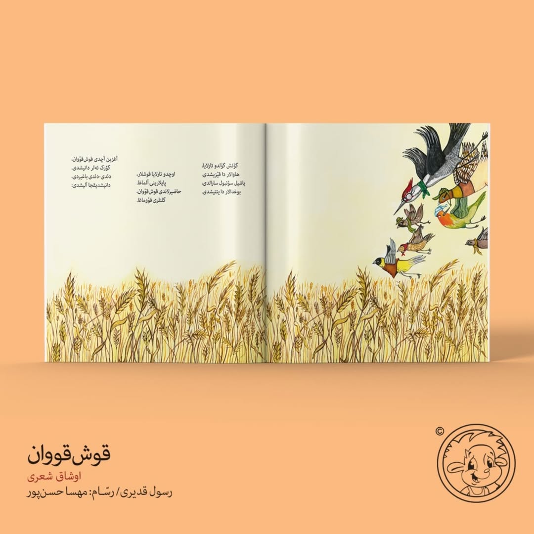 قوش قووان _ اوشاق شعری (کتاب کودک ترکی)