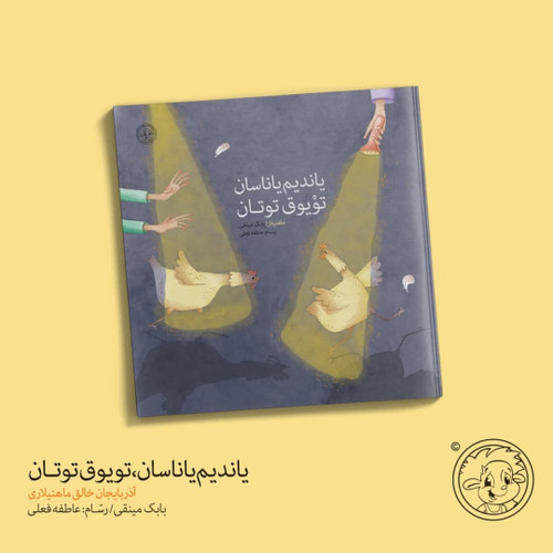 یاندیم یاناسان تویوق توتان (کتاب شعر کودک ترکی)