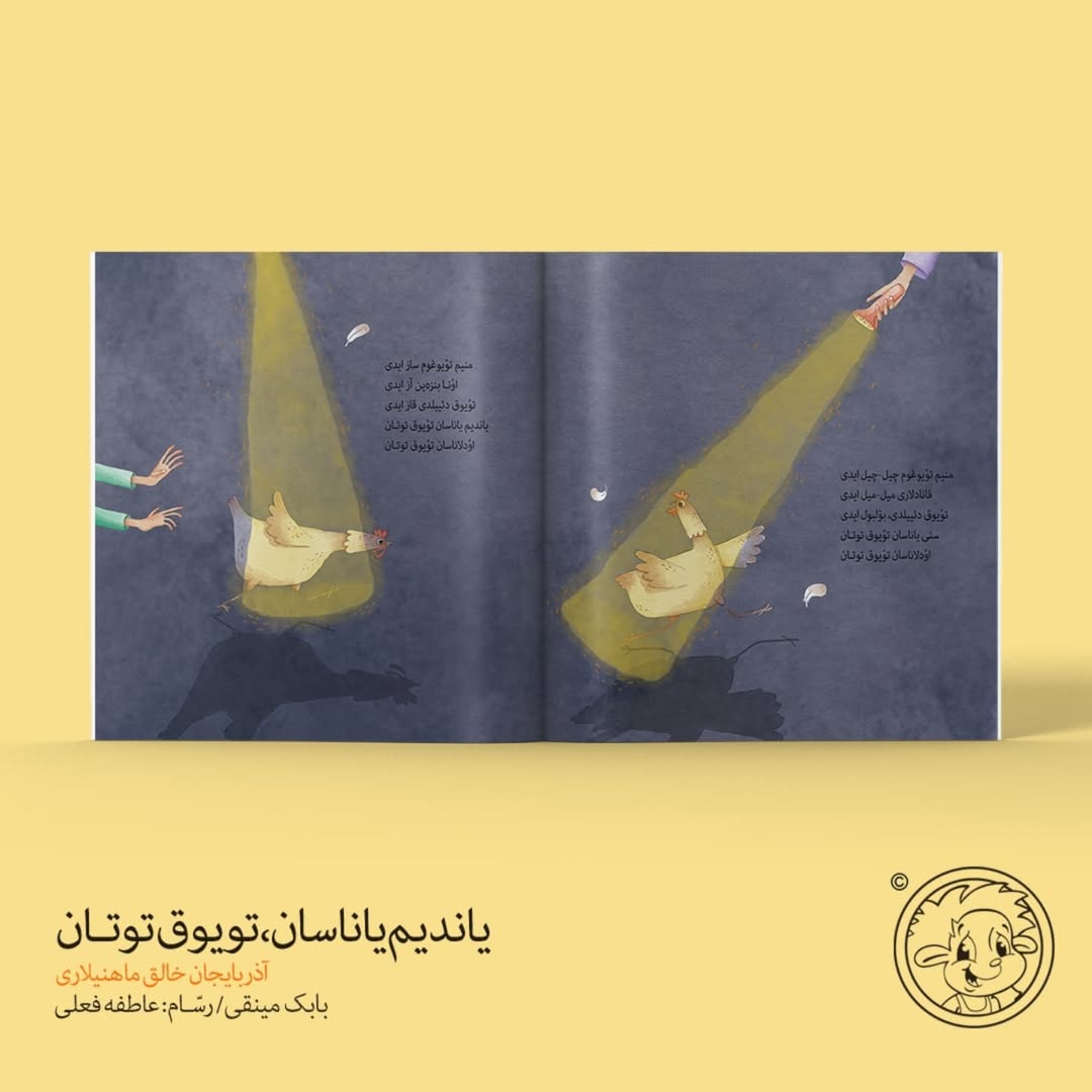 یاندیم یاناسان تویوق توتان (کتاب شعر کودک ترکی)