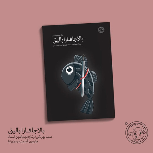 بالاجا قارابالیق (صمد بهرنگی)