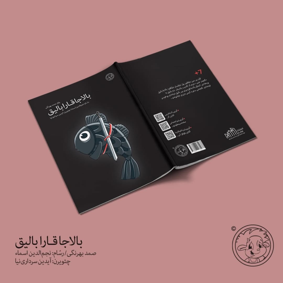 بالاجا قارابالیق (صمد بهرنگی)