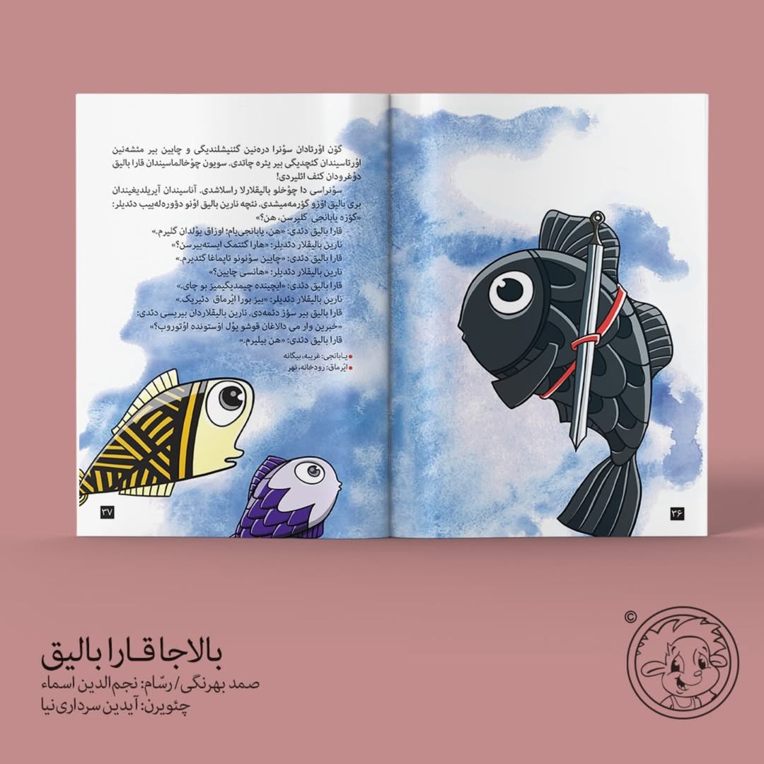 بالاجا قارابالیق (صمد بهرنگی)