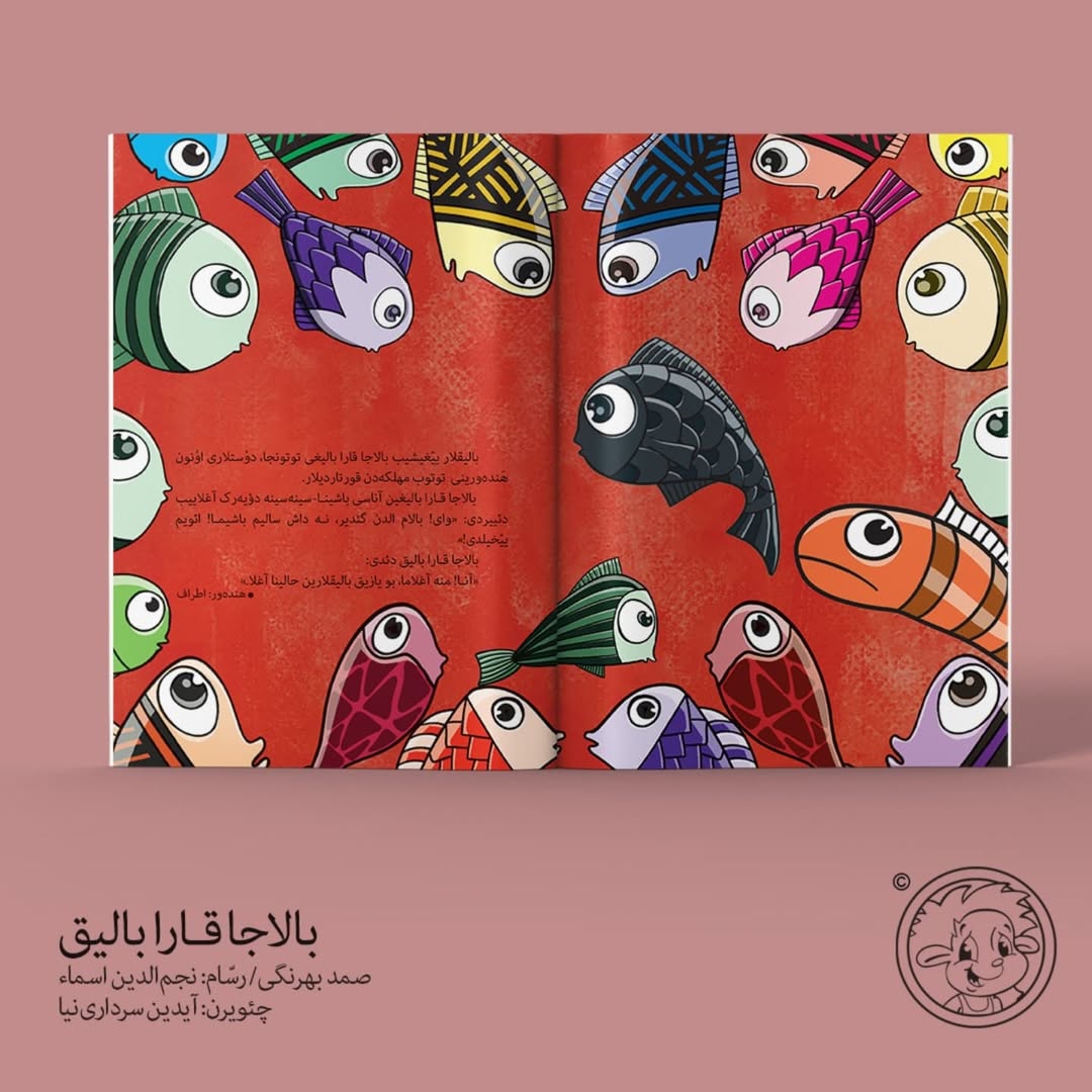 بالاجا قارابالیق (صمد بهرنگی)