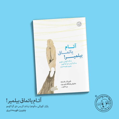 آتام یاتماق بیلمیر! (کتاب کودک ترکی)