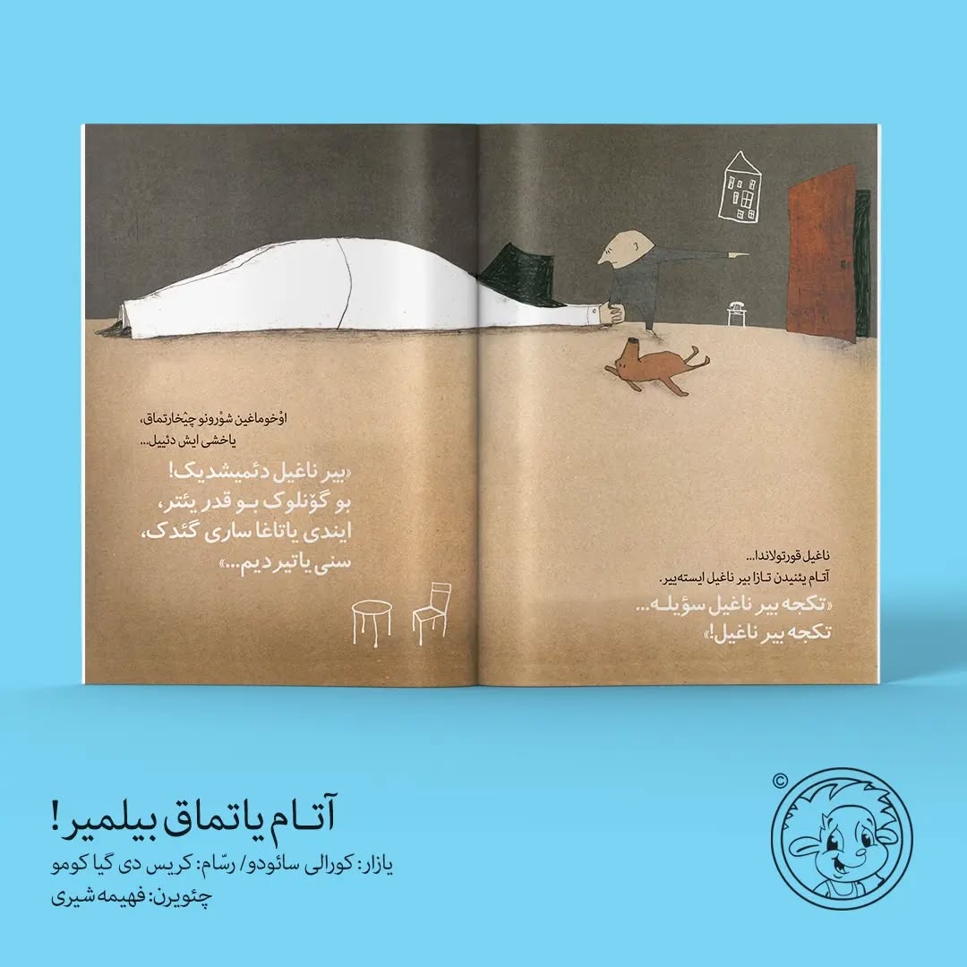 آتام یاتماق بیلمیر! (کتاب کودک ترکی)