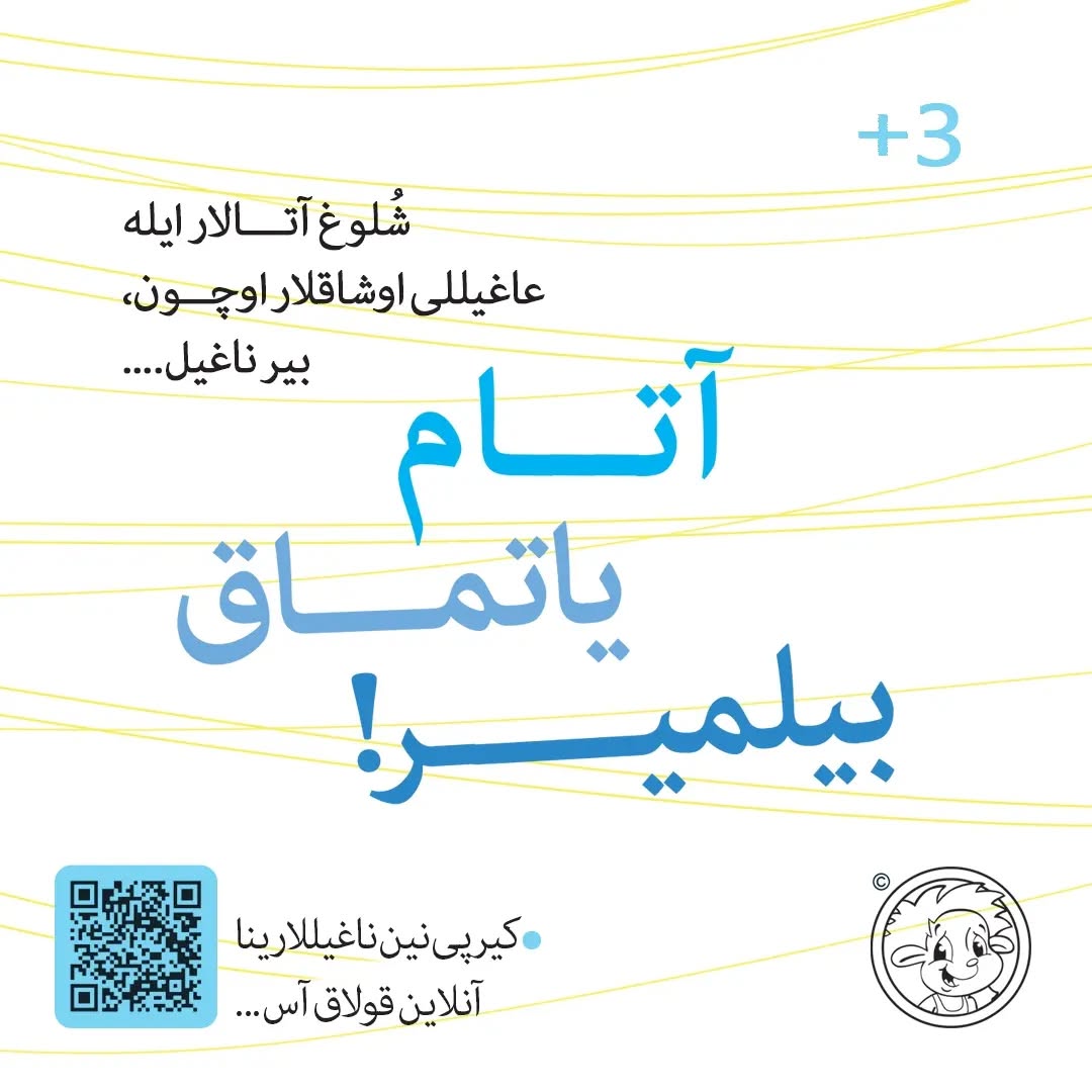 آتام یاتماق بیلمیر! (کتاب کودک ترکی)