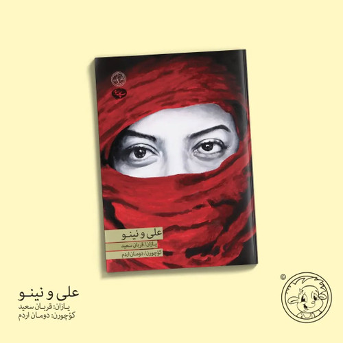 علی و نینو (رمان ترکی آذربایجانی)