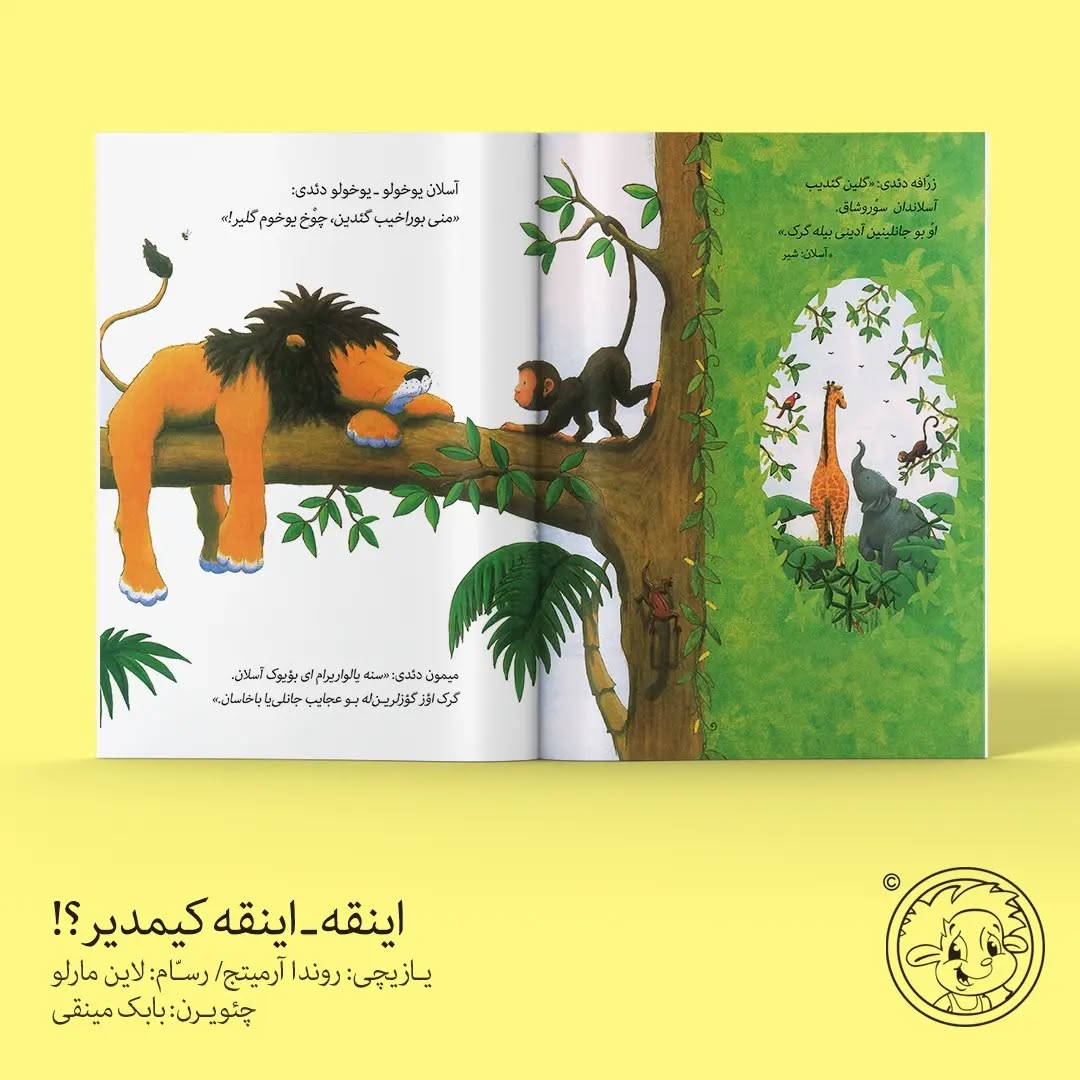 اینقه اینقه کیمدیر؟! (کتاب کودک ترکی)
