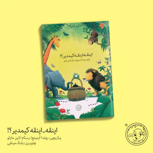 اینقه اینقه کیمدیر؟! (کتاب کودک ترکی)