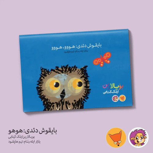 بایقوش دئدی: هووو،هووو (تولکو آکادمیسی)