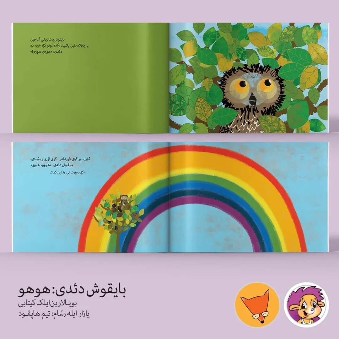بایقوش دئدی: هووو،هووو (تولکو آکادمی‌سی)