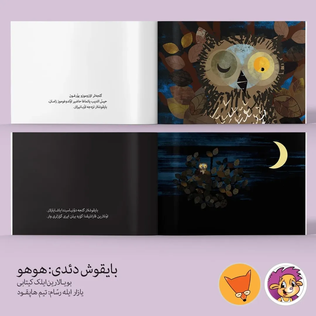 بایقوش دئدی: هووو،هووو (تولکو آکادمی‌سی)