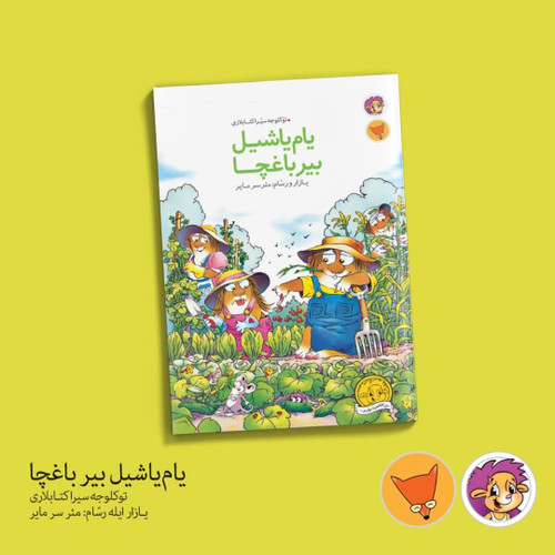 یام یاشیل بیر باغچا (تولکو آکادمیسی)