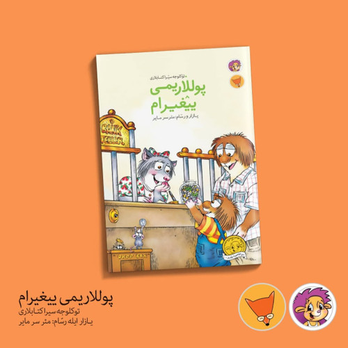 پوللاریمی ییغیرام (اوشاق کیتابی)