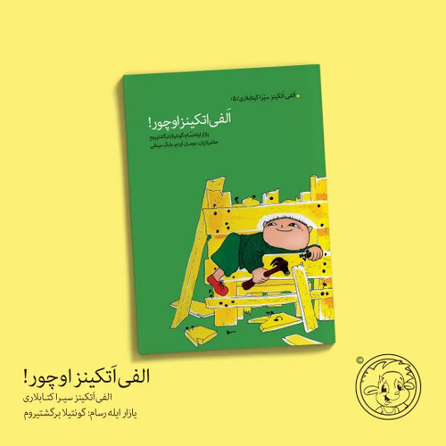 الفی اتکینز اوچور! (کتاب کودک ترکی)