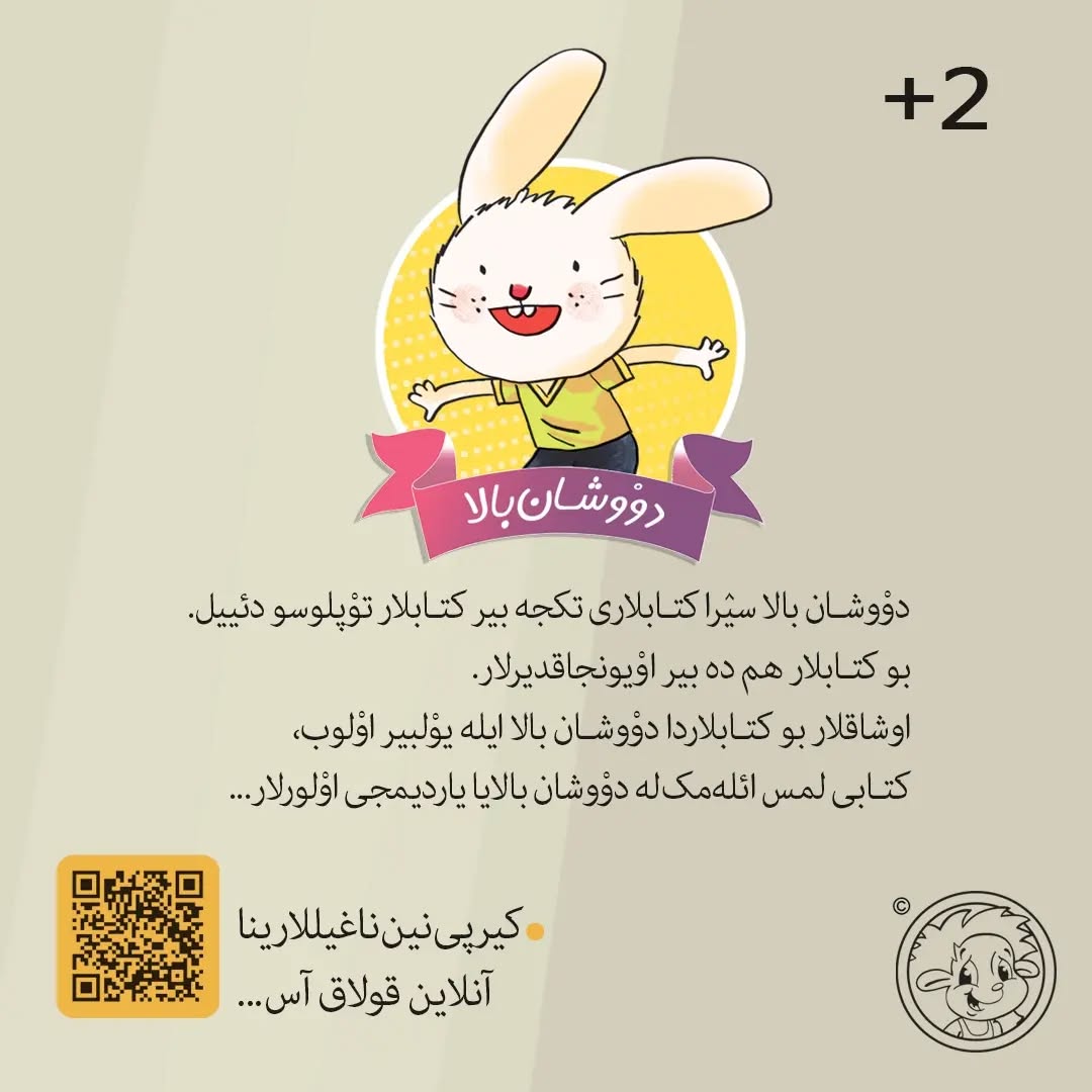 دووشان بالا سیرا کیتابلاری (اوشاق کیتابی)
