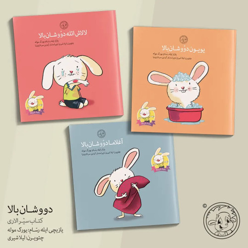 دووشان بالا سیرا کیتابلاری (اوشاق کیتابی)