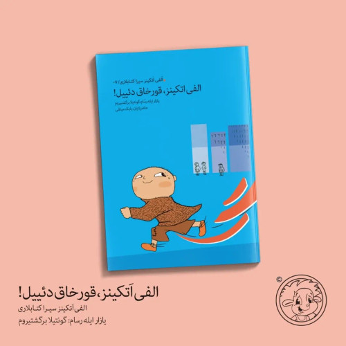 الفی اتکینز ، قورخاق دئییل! (اوشاق کیتابی)