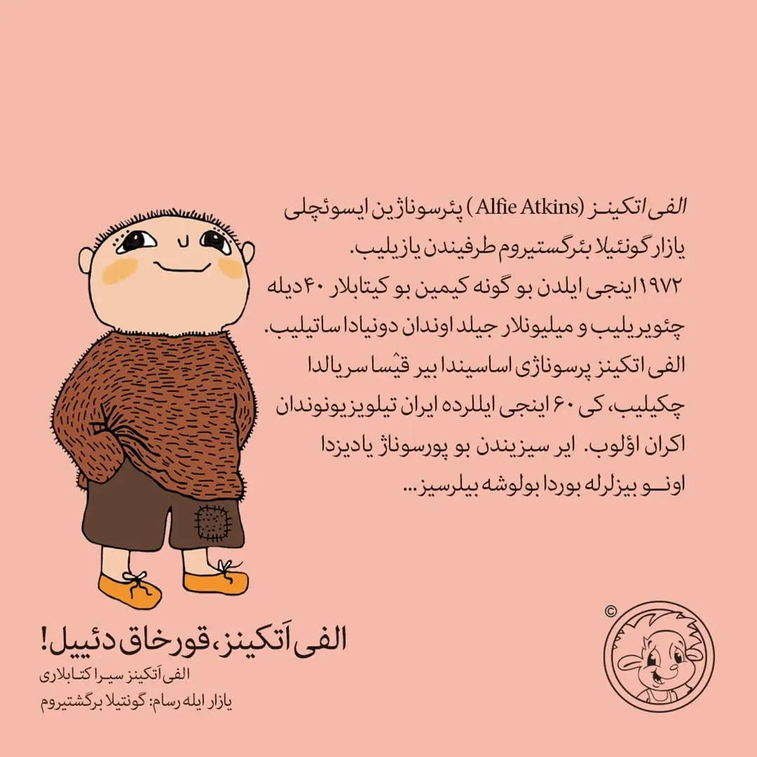 الفی اتکینز ، قورخاق دئییل! (اوشاق کیتابی)