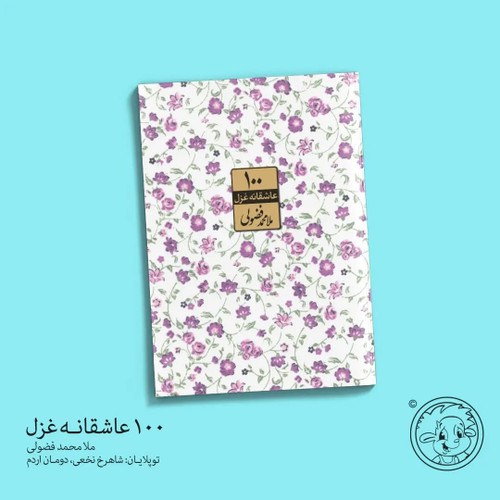 شعر ترکی فضولی / ۱۰۰ عاشقانه غزل