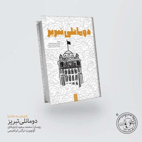 دومانلی تبریز_۳ جلدی (ترکی آذربایجانی)