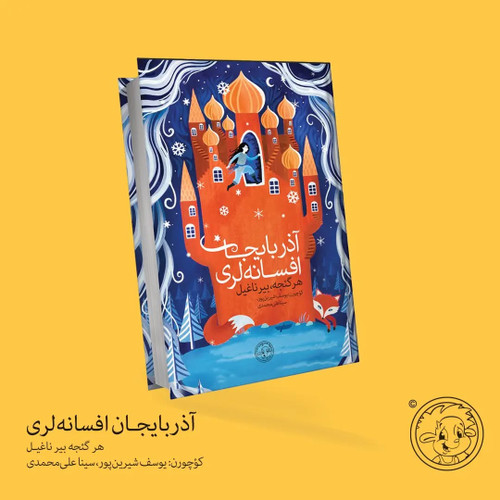 آذربایجان افسانهلری (ترکی آذربایجانی)