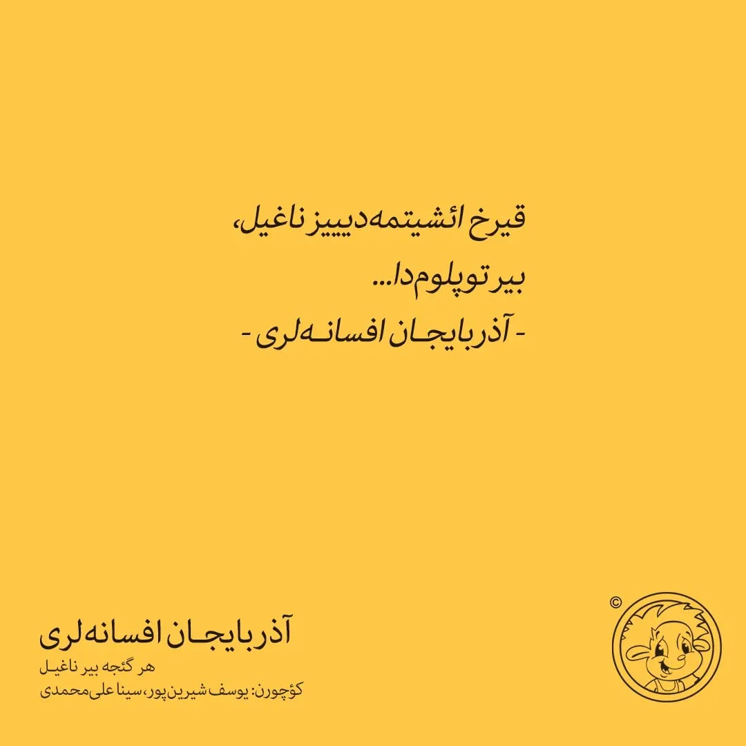آذربایجان افسانه‌لری (ترکی آذربایجانی)