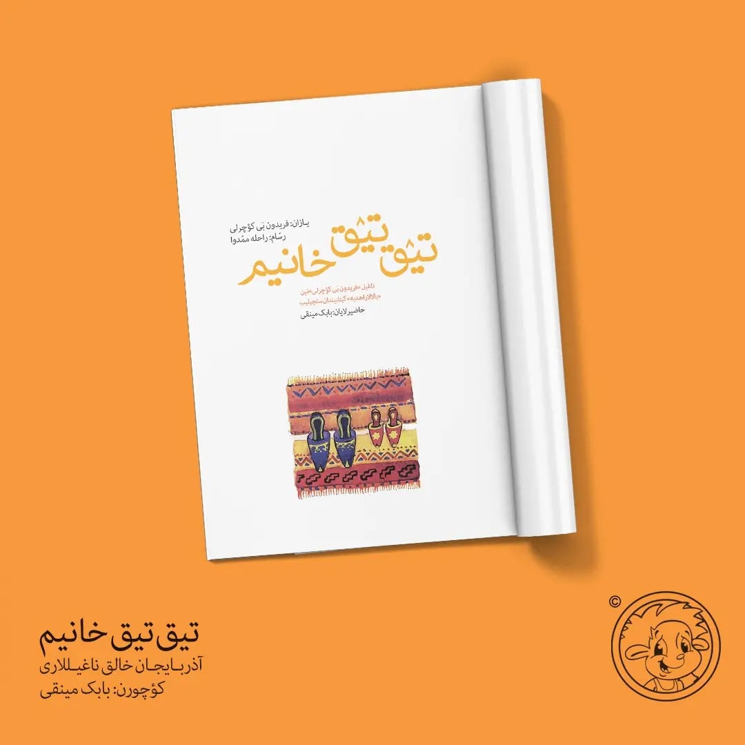 تیق تیق خانیم(آذربایجان خالق ناغیلی)