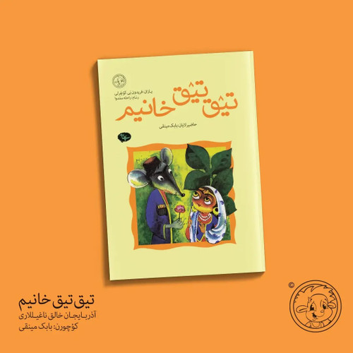 تیق تیق خانیم(آذربایجان خالق ناغیلی)