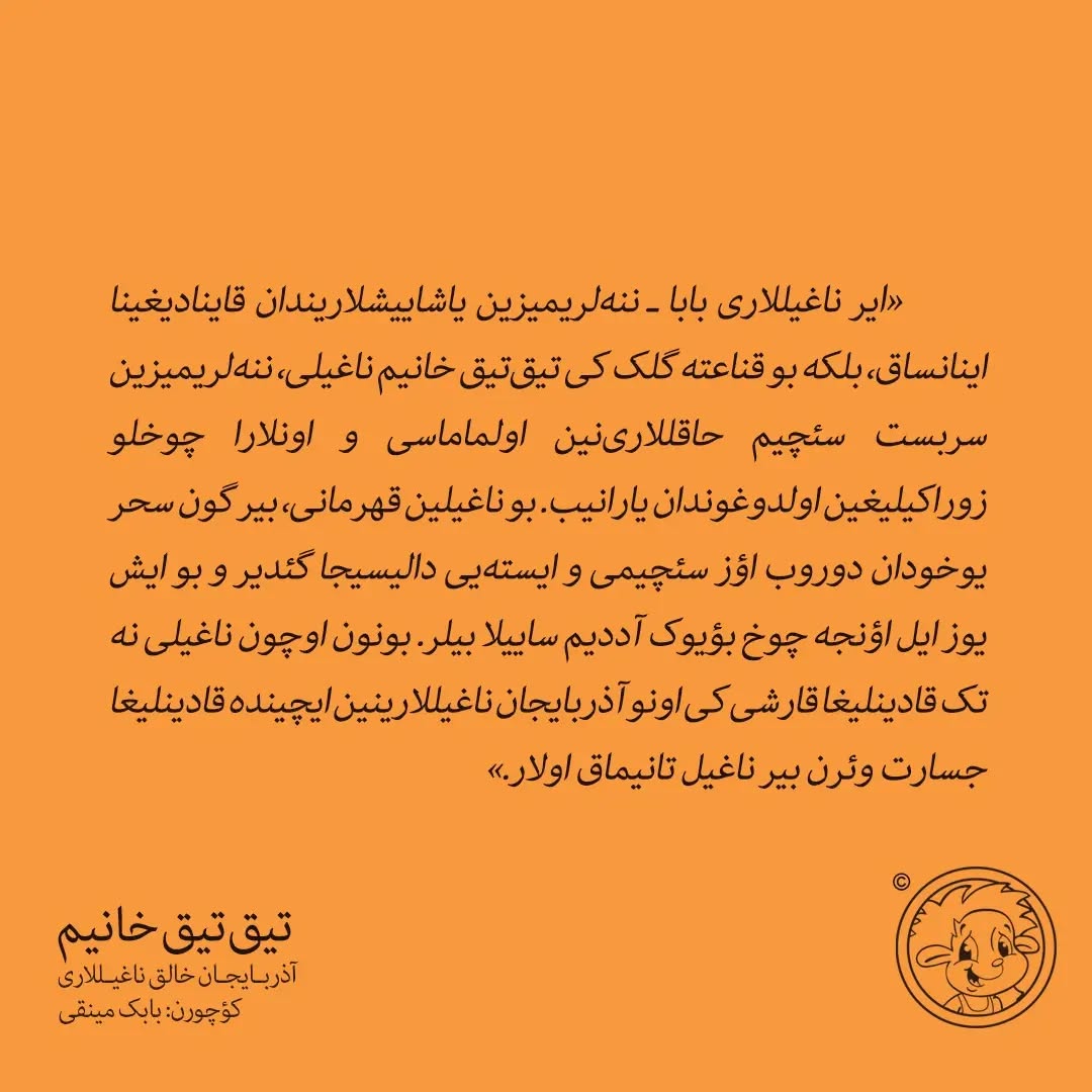 تیق تیق خانیم(آذربایجان خالق ناغیلی)