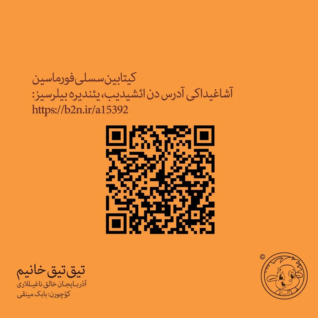 تیق تیق خانیم(آذربایجان خالق ناغیلی)
