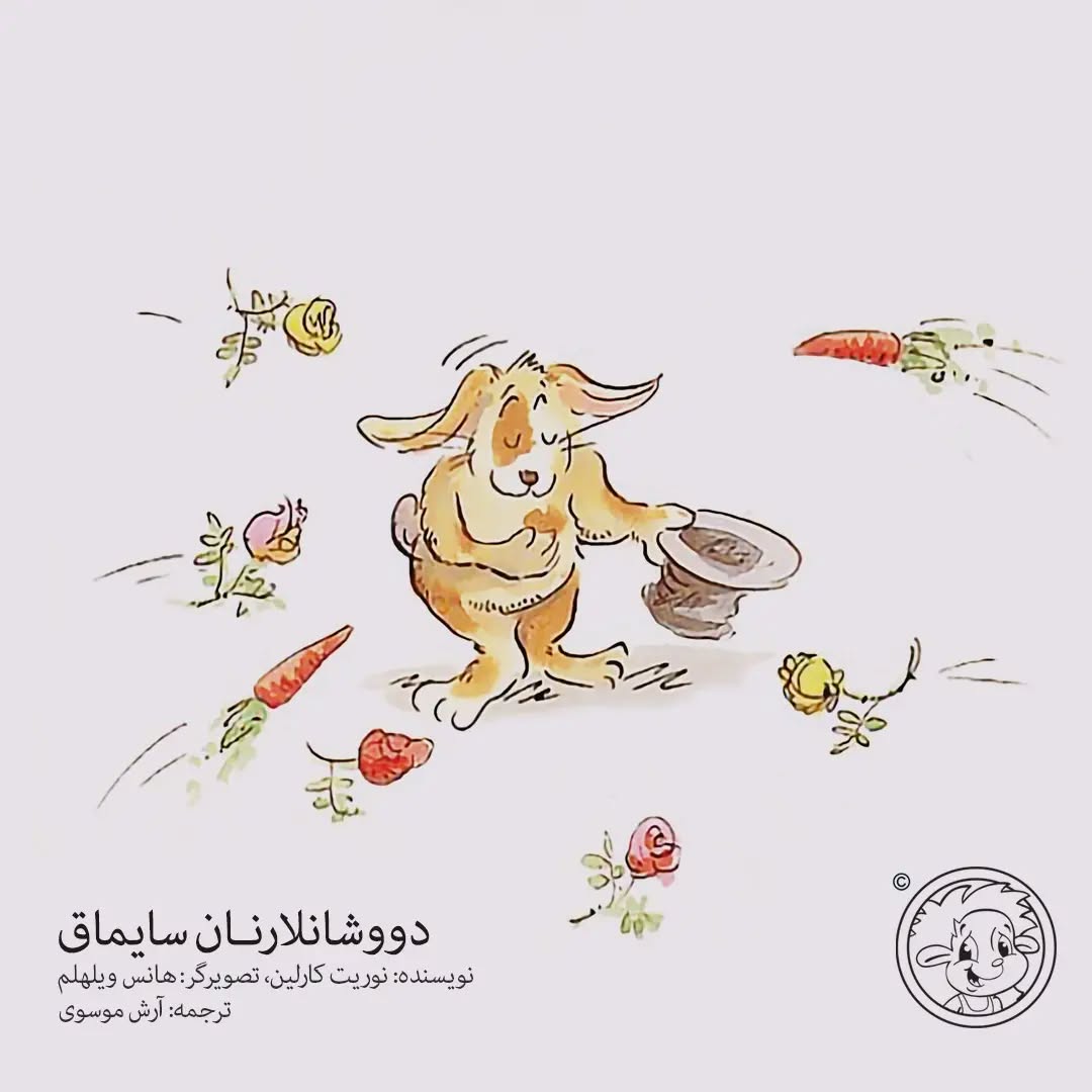 دووشانلارنان سایماق (اوشاق کیتابی)