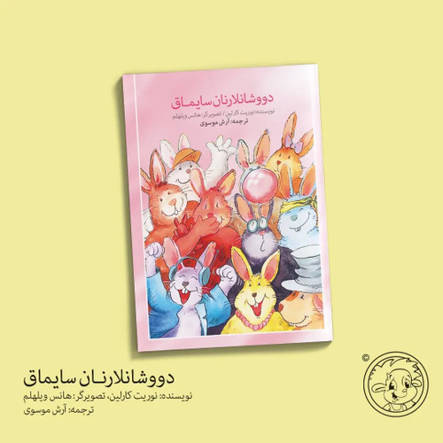 دووشانلارنان سایماق (اوشاق کیتابی)