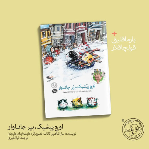 اوچ پیشیک، بیر جاناوار (اوشاق کیتابی)