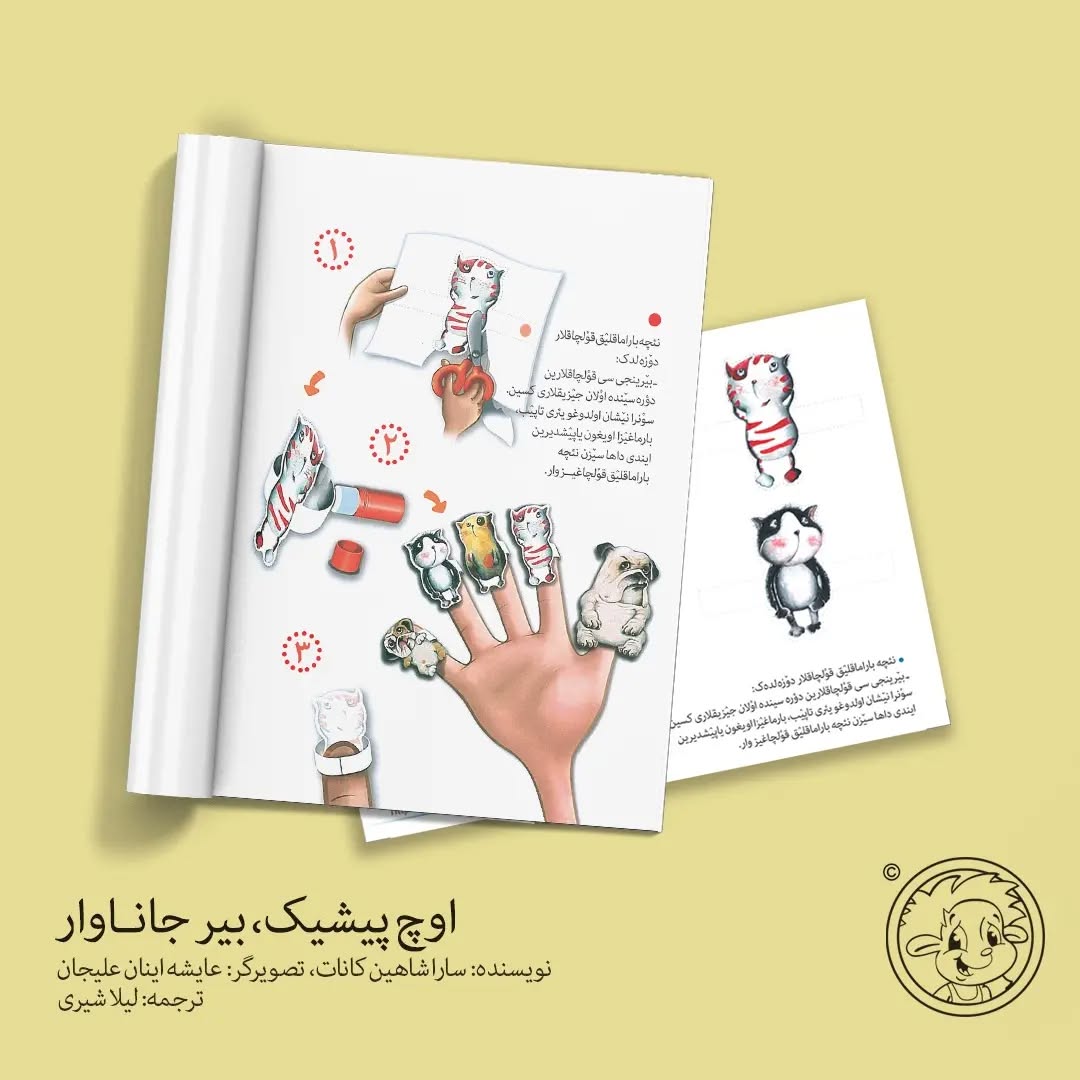 اوچ پیشیک، بیر جاناوار (اوشاق کیتابی)