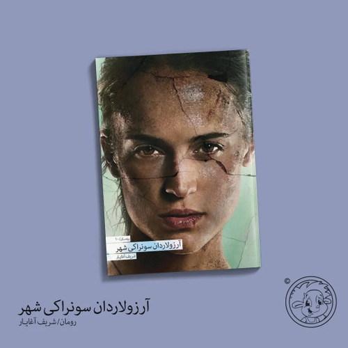 آرزولاردان سونراکی شهر (رمان ترکی آذربایجانی)