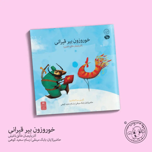 خوروزون بیر قیرانی (آذربایجان خالق ناغیلی)