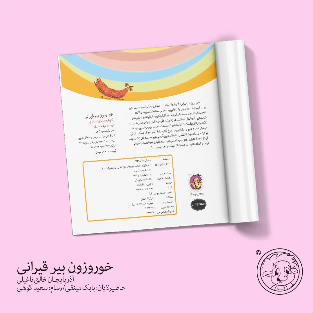 خوروزون بیر قیرانی (آذربایجان خالق ناغیلی)