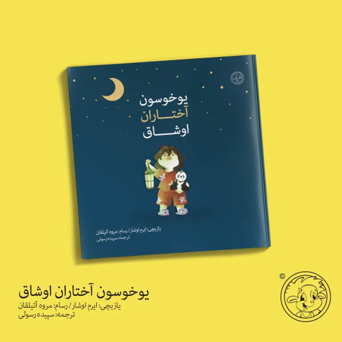 یوخوسونو آختاران اوشاق