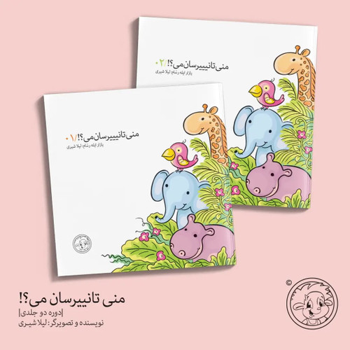 منی تانیییرسانمی؟! ۱ و ۲