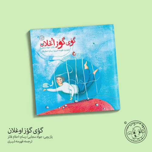 گؤی گؤز اوغلان (آذربایجان تورکجهسی)