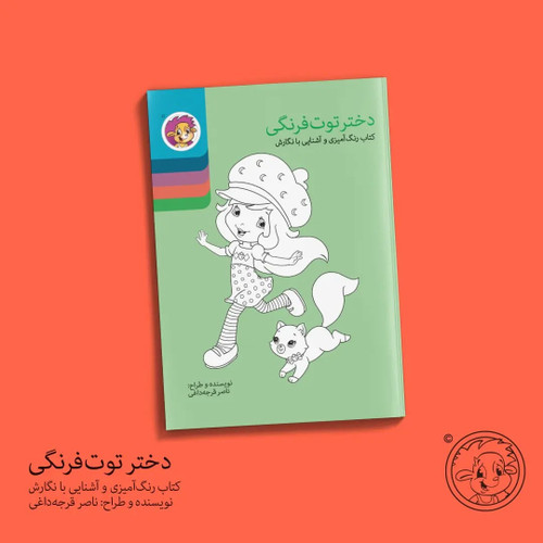 دختر توت فرنگی ( کتاب رنگ آمیزی آشنایی با نگارش )