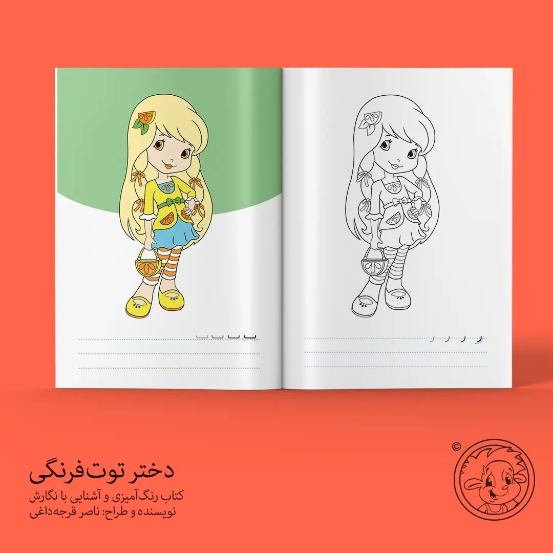 دختر توت فرنگی ( کتاب رنگ آمیزی آشنایی با نگارش )
